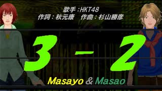 【Masayo＆Masao】3-2【カバー曲】