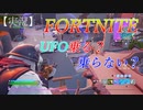 【FORTNITE】UFO乗る？乗らない？【チャプター２シーズン７】【＃４】【実況】
