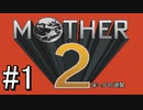 【MOTHER2 ギーグの逆襲】あの日 紡いだ物語part1【実況】