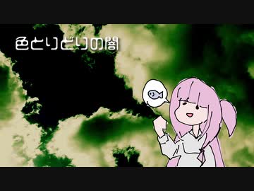 【SynthesizerV 琴葉茜・葵】色とりどりの闇【オリジナル】