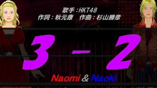 【Naomi＆Naoki】3-2【カバー曲】