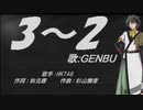 【GENBU】3-2【カバー曲】