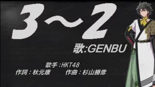 【GENBU】3-2【カバー曲】