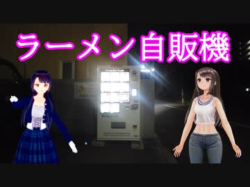 あいりんを原付で駆け抜けながらラーメン自販機で本格ラーメン買うよ