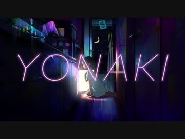 YONAKI 歌ってみた【ねぎたんしお。】