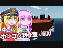 【Stormworks】ゆかマキぽんこつ制作室・嵐Ⅳ7