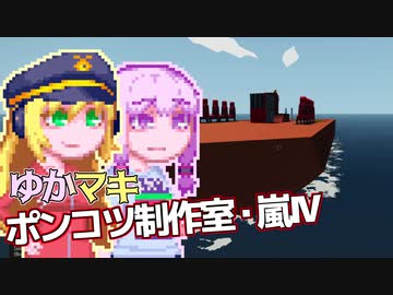 【Stormworks】ゆかマキぽんこつ制作室・嵐Ⅳ7