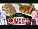 【琴燻♪】燻製SPGを作る！【第二回スパイス祭】