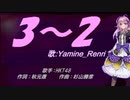 【Renri】3-2【カバー曲】