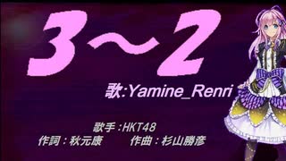 【Renri】3-2【カバー曲】