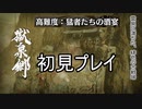 【MHRise】高難度：猛者たちの酒宴を初見ソロプレイ【モンハンライズ】前編