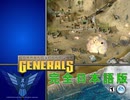 Command & Conquer Generals 日本語版：米軍最終ミッション（残虐）