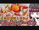 【voiceroidキッチン】(32)この夏お試しあれ タレハムソーメン【教えて！きりたん】