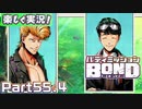 【男×男で取り組みﾏｼｮｲ!】▼バディミッションBOND▼楽しく実況!【Part55.4】