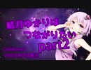 【stellaris】結月ゆかりはつながりたい＃02【VOICEROID実況】
