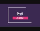 散歩/sutead【深夜の２時間DTM】