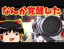【BF4】なんかめっちゃ覚醒してた日の凸砂プレイ【ゆっくり実況】