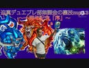 【淫夢実況】迫真デュエプレ部無課金の裏技mp13～一周年記念「序」～