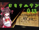 【ゆっくり実況】ヨミクニサン　＃12（祓港編）