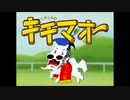 【じゅらるのキチマオー】走れキチマオー