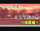 ちょっと高校生に戻って青春してきます。【その恋、暫定につき、 実況】part11
