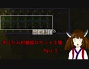 きりたんが建設ロケット工場 Part5 [factorio]