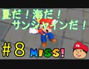 【夏しよう！】入社したい！スーパーマリオサンシャイン！【初見実況】＃8