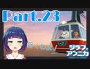チャレンジ！三角山！『ジラフとアンニカ』Part２３