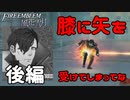 膝に矢を受けてしまってな 風花雪月 黄ルートを実況プレイ! #65 後編