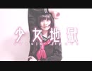 【オリジナル振付】少女地獄 踊ってみた【ランチャーム】