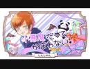 爽やかセクシーボイスが【小悪魔だってかまわない！】 歌ってみた