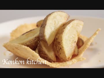 【フライドポテト】チーズの皿と一緒に食べるカリカリの皮付きフライドポテトの作り方