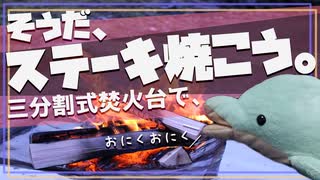 【おにく】三分割焚火台でステーキを焼く方法【イルカの工夫】