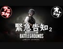 おとあにが楽しむPUBG緊急告知2