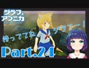 まだまだチャレンジ！三角山！チャレンジ！三角山！『ジラフとアンニカ』Part２４