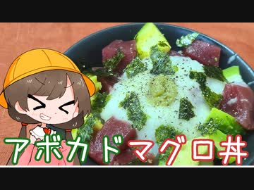 【第二回スパイス祭】　アイちゃんのアボカドマグロ丼