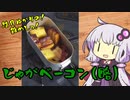【第二回スパイス祭】結月ゆかりの！雑めしっ！#3 [じゃがベーコン(略)]