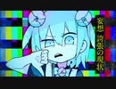 ハローディストピア/まふまふ【ろあ×琳】
