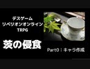【デベリオンTRPG】茨の侵食【Part0】