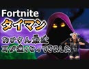 【フォートナイト】クロークシャドウがどうしても聞き取れない耳遠いおじさん【タイマンおじさん】