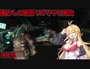 【DEAD_SPACE2】マキちゃんエンジニアになる【VOICEROID実況プレイ】＃24