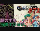 【敵のハラワタ冒険譚】GRANDIA実況#72