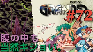 【敵のハラワタ冒険譚】GRANDIA実況#72