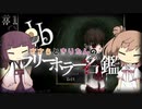 【Ib】ささらときりたんのフリーホラー名鑑【ボイチェビ実況】#1