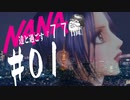 【ゲーム実況】原作知らない男がNANA達と過ごす『７７日間』【＃０１】