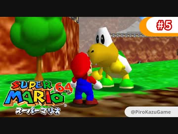 【スーパーマリオ64】小1息子に教えてもらいながら初見父が攻略するpart5