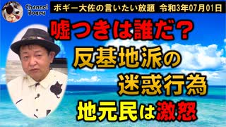 地元民は迷惑・困惑、沖縄ファッションパヨク　ボギー大佐の言いたい放題　2021年07月01日　21時頃　放送分