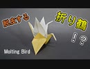 「脱皮中の折り鶴」の折り方
