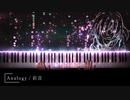 【ひぐらしのなく頃に 卒 OP】Analogy - 彩音【ピアノ】
