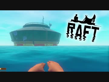 サメが襲ってくる漂流サバイバルゲーム『Raft』実況！＃17